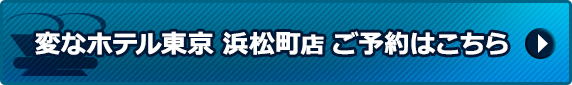 変なホテル浜松町予約はこちら