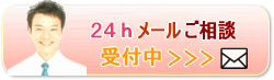 24時間メール相談