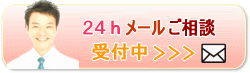 ２４時間メール相談