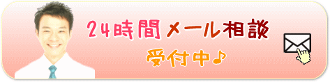 ２４時間メール相談