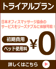 社内オフィスマッサージ契約企業法人様トライアル体験施術