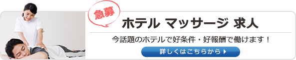 ホテルマッサージ求人