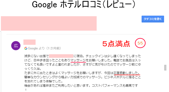 宿泊予約サイトＧｏｏｇｌｅホテルマッサージ口コミレビュー