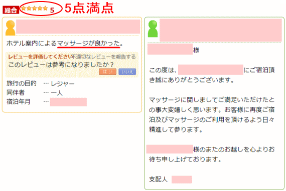 宿泊予約サイト楽天トラベルホテルマッサージ口コミレビュー