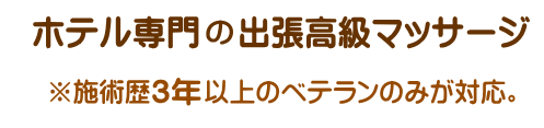 ホテル専門の出張高級マッサージ（東京都港区中央区メイン）※施術歴3年以上のべテランのみが対応。