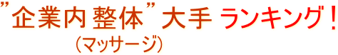 企業内整体 大手ランキング