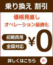 乗り換え割引キャンペーン中 価格見直し オペレーション最適化 初期費用 全国対応０円 詳しくはこちら