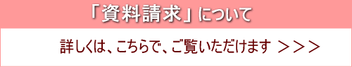 資料請求について
