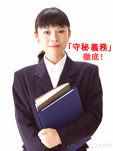 守秘義務徹底!