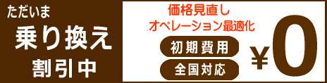 ただいま乗り換え割引キャンペーン中 価格見直し オペレーション最適化 初期費用 全国対応０円