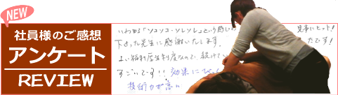 社員様のご感想アンケート